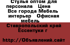 Стулья оптом для персонала › Цена ­ 1 - Все города Мебель, интерьер » Офисная мебель   . Ставропольский край,Ессентуки г.